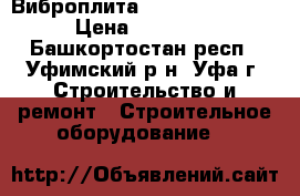 Виброплита Delta JPC-80JWT › Цена ­ 53 000 - Башкортостан респ., Уфимский р-н, Уфа г. Строительство и ремонт » Строительное оборудование   